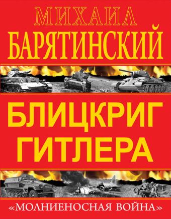 Блицкриг Гитлера. «Молниеносная война» Блицкриг Гитлера. «Молниеносная война» Барятинский М.Б.