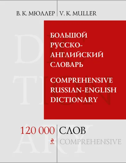 Обложка Большой русско-английский словарь. 120 000 слов и выражений В.К. Мюллер