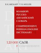 Большой русско-английский словарь. 120 000 слов и выражений Большой русско-английский словарь. 120 000 слов и выражений