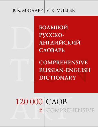 Большой русско-английский словарь. 120 000 слов и выражений Большой русско-английский словарь. 120 000 слов и выражений Мюллер В.К.