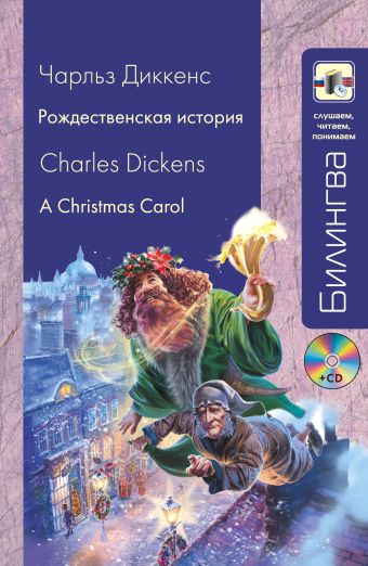 Рождественская история (+CD) Рождественская история (+CD) Диккенс Ч.