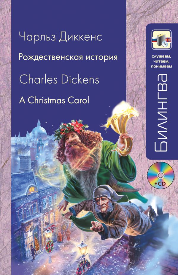 Рождественская история (+CD) Рождественская история (+CD) Диккенс Ч.