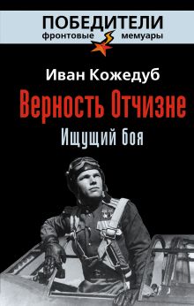 Обложка Верность Отчизне. Ищущий боя Иван Кожедуб