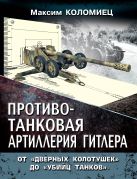 Противотанковая артиллерия Гитлера. От «дверных колотушек» до «убийц танков» Противотанковая артиллерия Гитлера. От «дверных колотушек» до «убийц танков»
