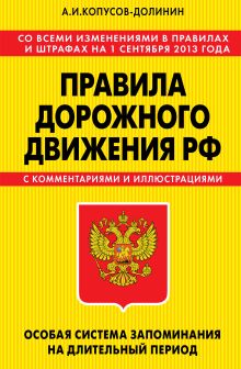 Обложка ПДД. Особая система запоминания (с изменениями на 1 сентября 2013 года) А.И. Копусов-Долинин