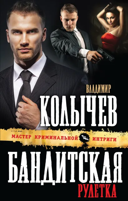 Обложка Бандитская рулетка Владимир Колычев