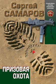 Обложка Призовая охота Сергей Самаров