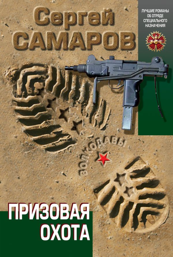 Призовая охота Призовая охота Самаров С.В.