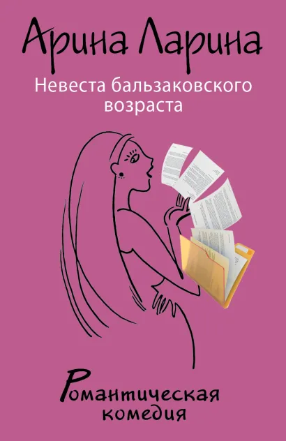 Обложка Невеста бальзаковского возраста Арина Ларина