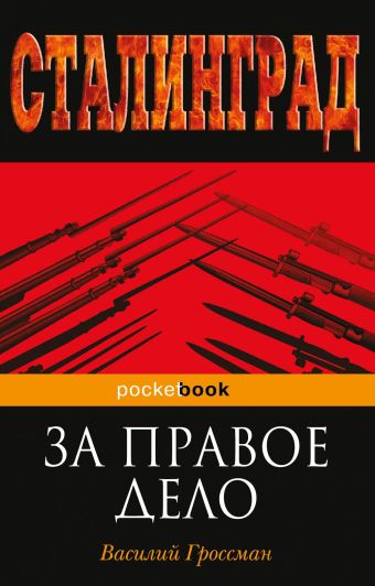 За правое дело За правое дело Гроссман В.С.