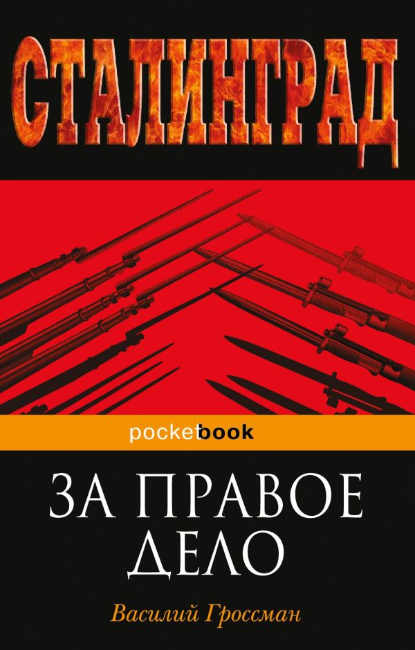 За правое дело За правое дело Гроссман В.С.
