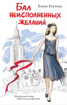 Бал неисполненных желаний