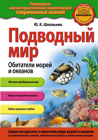 Подводный мир. Обитатели морей и океанов Подводный мир. Обитатели морей и океанов Школьник Ю.К.