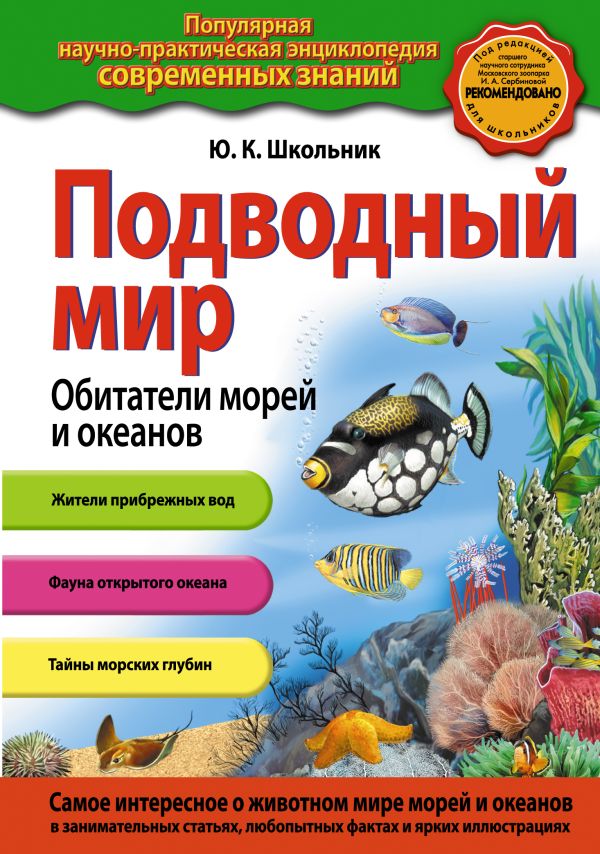 Подводный мир. Обитатели морей и океанов Подводный мир. Обитатели морей и океанов Школьник Ю.К.