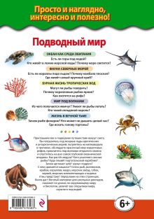 Обложка сзади Подводный мир. Обитатели морей и океанов Ю.К.Школьник