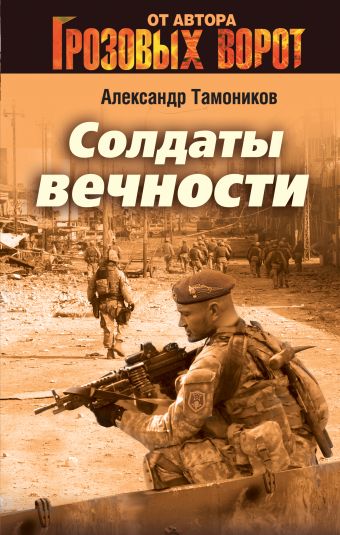 Солдаты вечности Солдаты вечности Тамоников А.А.