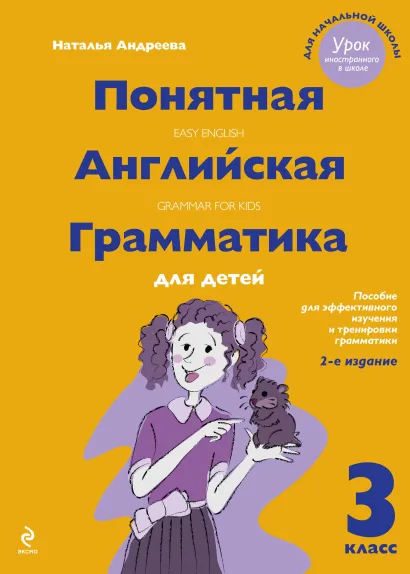 Обложка Понятная английская грамматика для детей. 3 класс. 2-е издание, исправленное Наталья Андреева