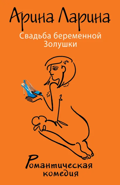 Обложка Свадьба беременной Золушки Арина Ларина