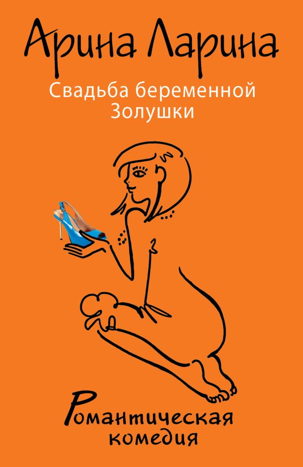 Свадьба беременной Золушки Свадьба беременной Золушки Ларина А.