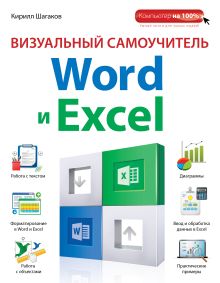 Обложка Визуальный самоучитель Word и Excel Кирилл Шагаков