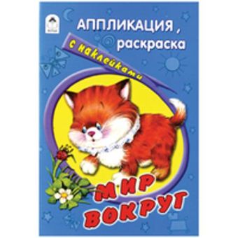 Мир вокруг (раскраска-аппликация) Мир вокруг (раскраска-аппликация) Е. Смирнова, Д.Морозова