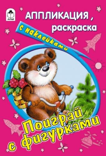 Поиграй с фигурками (раскраска-аппликация) Поиграй с фигурками (раскраска-аппликация) Е. Смирнова, Д.Морозова