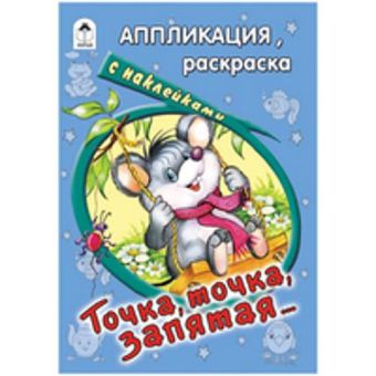 Точка, точка, запятая (аппликация) Точка, точка, запятая (аппликация) Д. Морозова