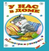 У нас в доме (посмотри и раскрась для малышей) У нас в доме (посмотри и раскрась для малышей) Т. Коваль, А. Лопатина, М. Скр