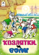 Козлятки и волк(русские народные сказки) Козлятки и волк(русские народные сказки)