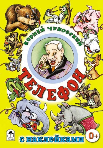 Телефон (сказки с наклейками) Телефон (сказки с наклейками) К. Чуковский