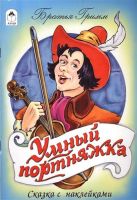 Умный портняжка (сказки с наклейками) Умный портняжка (сказки с наклейками)