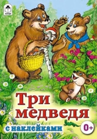Три медведя (сказки с наклейками) Три медведя (сказки с наклейками) Л.Н.Толстой