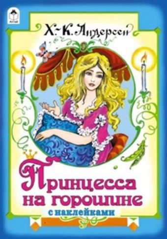 Принцесса на горошине (сказки с наклейками) Принцесса на горошине (сказки с наклейками) Х.К. Андерсен