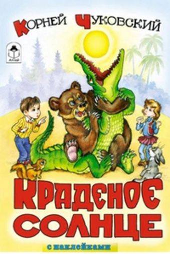 Краденое солнце (сказки с наклейками) Краденое солнце (сказки с наклейками) К. Чуковский