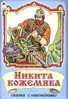 Никита Кожемяка (сказки с наклейками) Никита Кожемяка (сказки с наклейками)