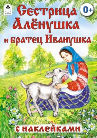 Сестрица Алёнушка и братец Иванушка (сказки с наклейками) Сестрица Алёнушка и братец Иванушка (сказки с наклейками) Русская народная сказка