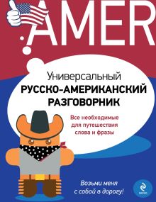 Универсальный русско-американский разговорник