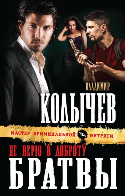 Обложка Не верю в доброту братвы Владимир Колычев