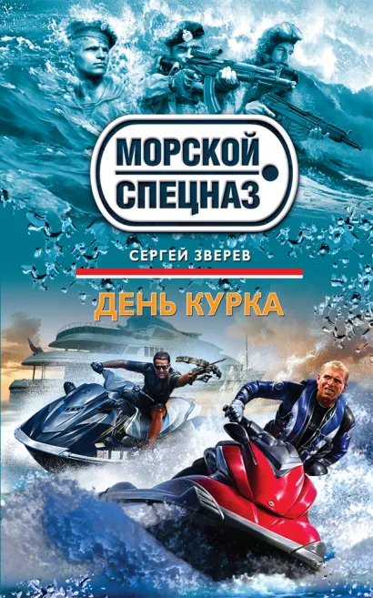 Обложка День курка Сергей Зверев