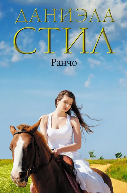 Обложка Ранчо Даниэла Стил