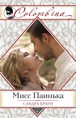 Обложка Мисс Паинька Сандра Браун