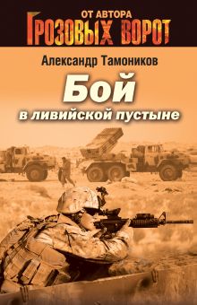 Обложка Бой в ливийской пустыне Александр Тамоников