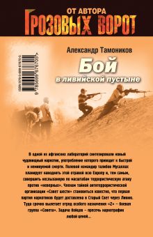 Обложка сзади Бой в ливийской пустыне Александр Тамоников