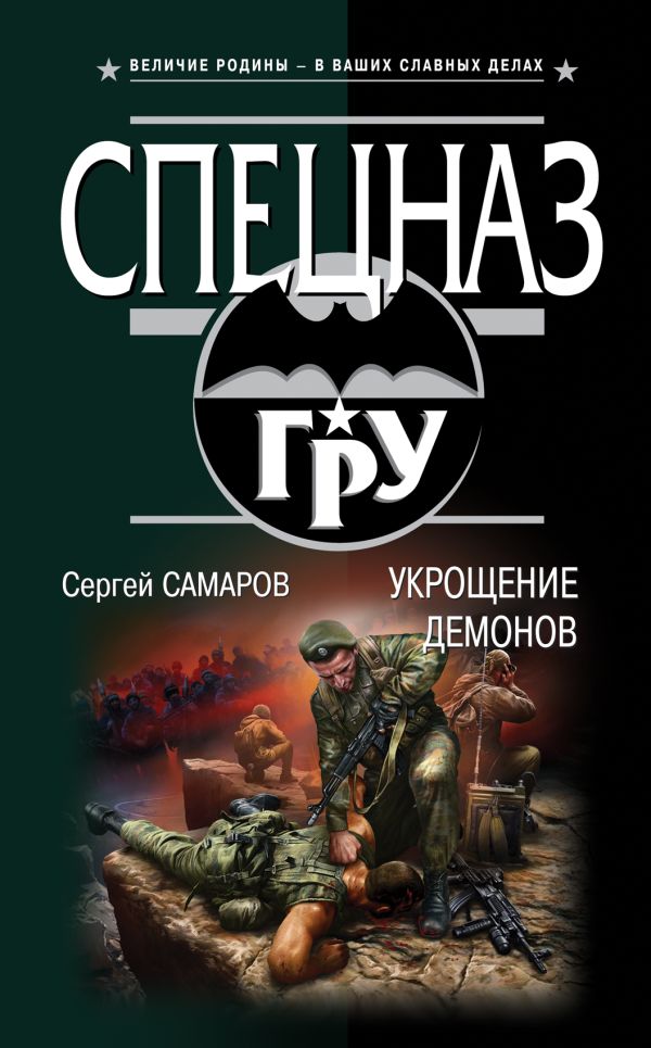 Укрощение демонов Укрощение демонов Самаров С.В.