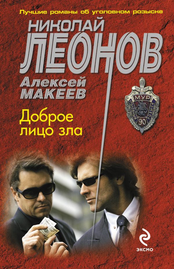 Доброе лицо зла Доброе лицо зла Леонов Н.И., Макеев А.В.