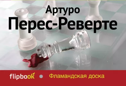 Обложка Фламандская доска Артуро Перес-Реверте