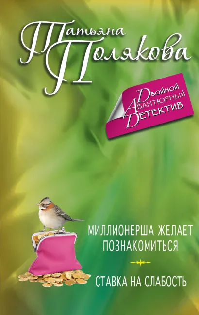 Обложка Миллионерша желает познакомиться. Ставка на слабость Татьяна Полякова