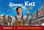 Цветы для Элджернона Цветы для Элджернона Киз Д.