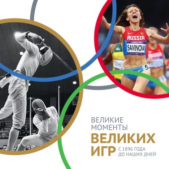 Великие моменты великих Игр. С 1896 года до наших дней Великие моменты великих Игр. С 1896 года до наших дней