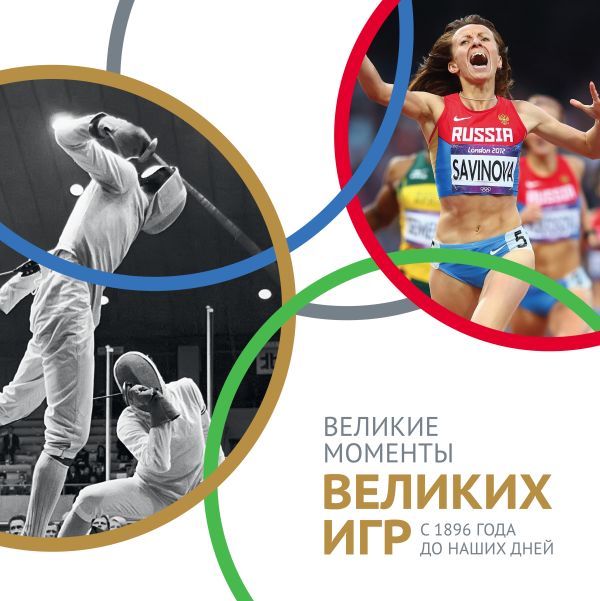 Великие моменты великих Игр. С 1896 года до наших дней Великие моменты великих Игр. С 1896 года до наших дней